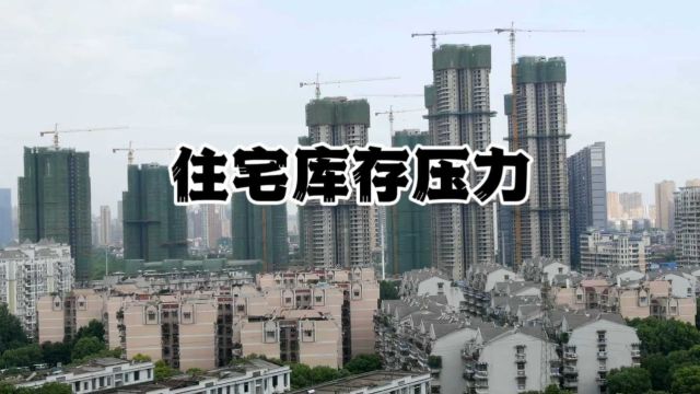 全国与主要城市,住宅库存压力有多大?