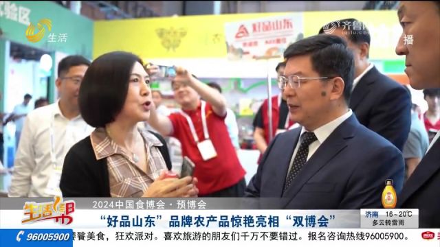 “好品山东”品牌农产品惊艳亮相“双博会”,产品涉及500余类