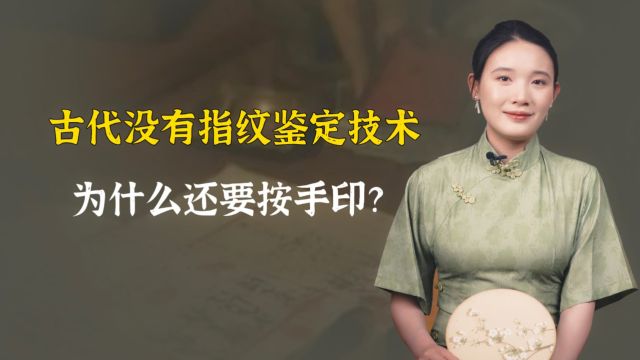 古代没有指纹鉴定技术,为什么还要按手印?可别小瞧古人!