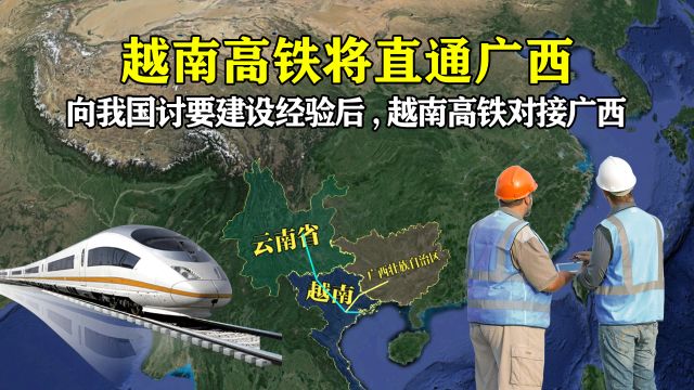 要求中国分享经验不到两周,越南正式宣布开建高铁,并直通广西!