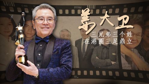 姜大卫首获金像奖！曾是香港第一个影帝，和妻子相守50年无绯闻