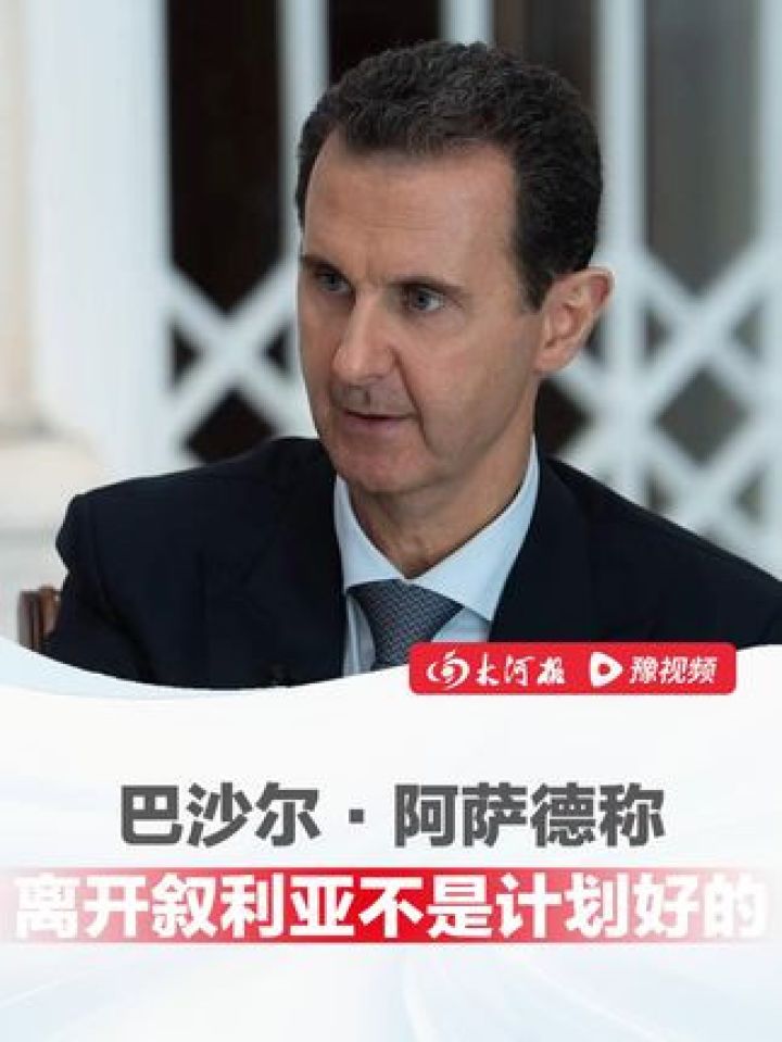 当地时间16日下午,巴沙尔·阿萨德抵俄后首次发声:离开叙利亚不是计划