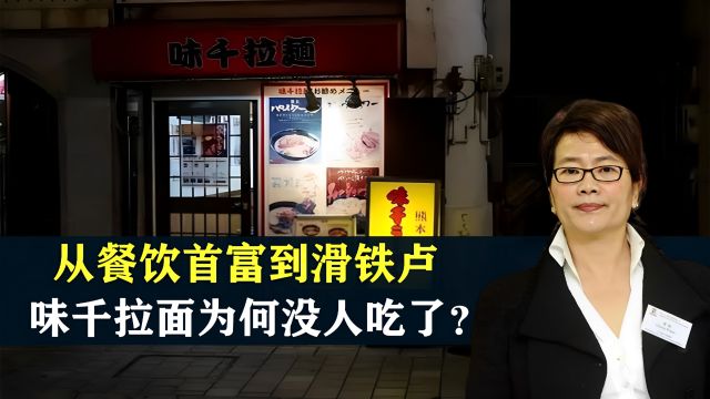 味千拉面:从日本工匠精神到走向衰败,如今为何没人愿意吃了?