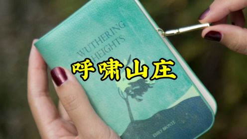 Wuthering Heights 为什么翻译成《呼啸山庄》？神来之笔！