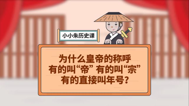 为什么皇帝的称呼,有的叫“帝”,有的叫“宗”,有的叫年号?