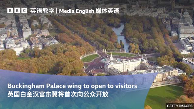 BBC媒体英语:英国白金汉宫东翼将首次向公众开放