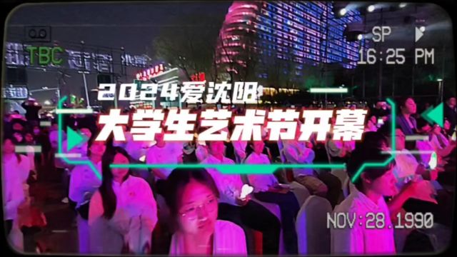 2024爱沈阳,大学生艺术节开幕,浑河外滩青春飞扬