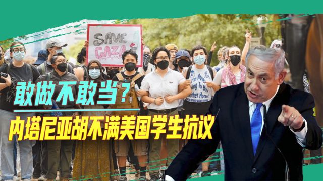 面对学生抗议,拜登正焦头烂额,内塔尼亚胡竟跳出来火上浇油