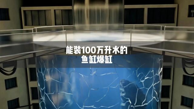 装纳100万升水的鱼缸爆缸会发生什么?