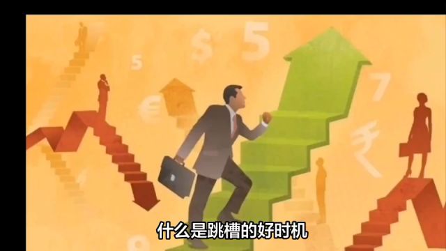 跳槽的「好时机」如何判断?这6个问题帮你理清思路!