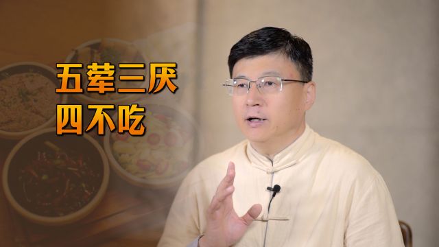 所谓“五荤三厌四不吃”,分别指的哪些东西?为啥不吃呢?