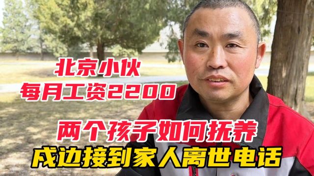 北京小伙每月工资2200,两个孩子如何抚养?戍边接到家人离世电话