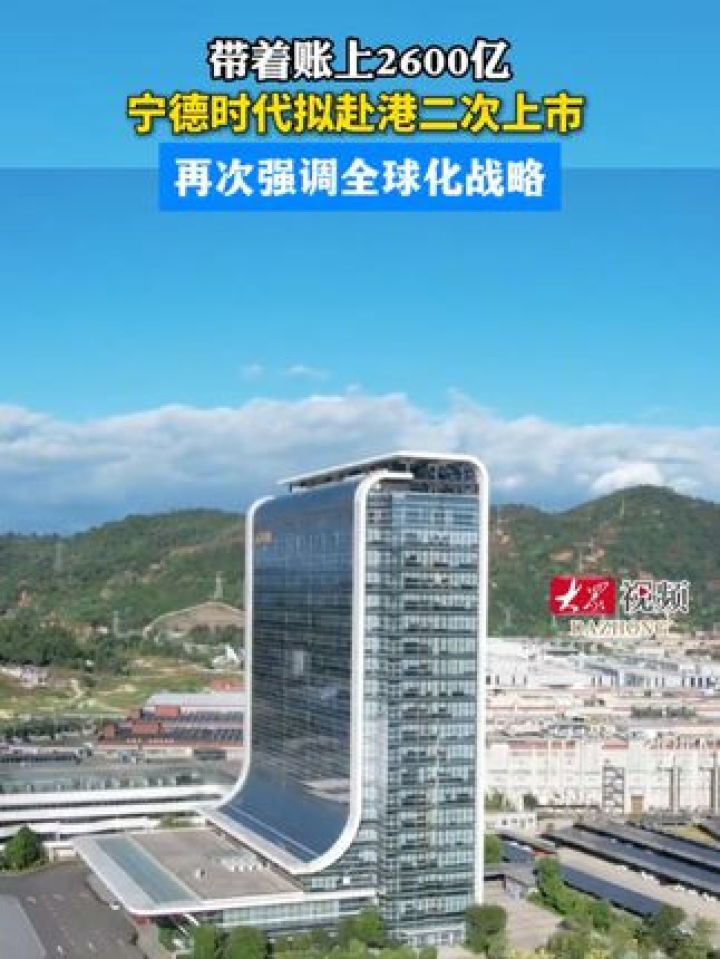 带着账上2600亿，宁德时代拟赴港二次上市，再次强调全球化战略。_高清1080P在线观看平台_腾讯视频