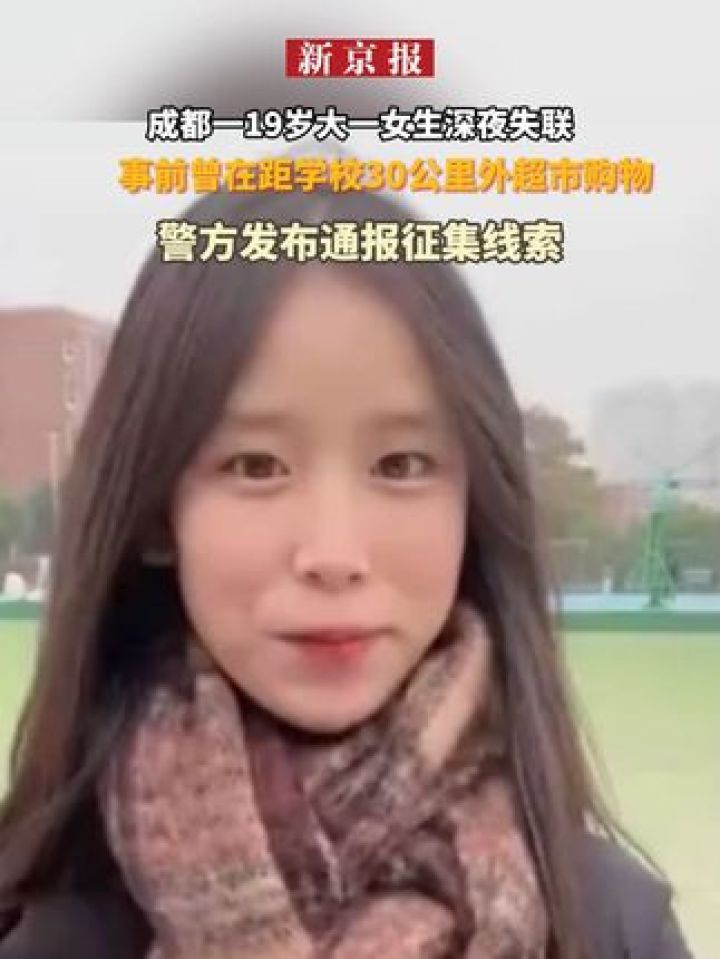 19岁女生失联图片