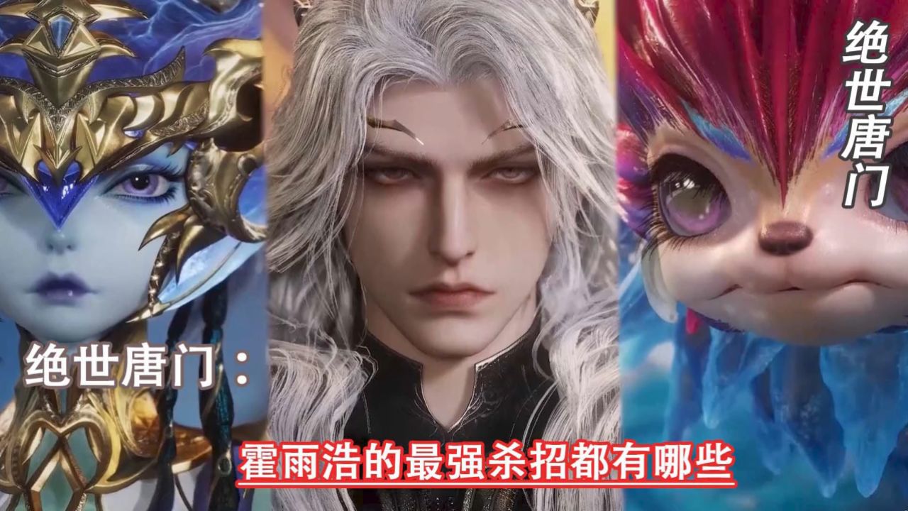 绝世唐门:霍雨浩的最强杀招都有哪些_高清1080P在线观看平台_腾讯视频