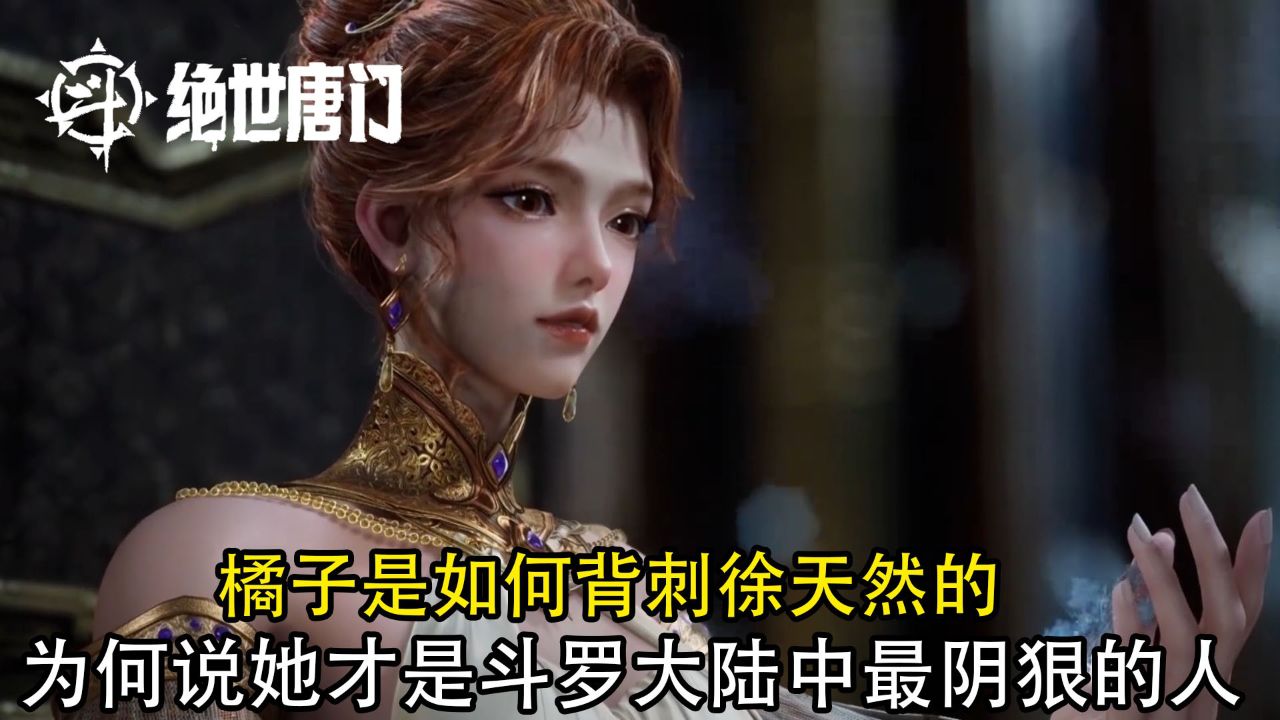 斗罗大陆2绝世唐门：橘子是如何背刺徐天然的？为何说她才是斗罗大陆中最阴狠的人？_高清1080P在线观看平台_腾讯视频