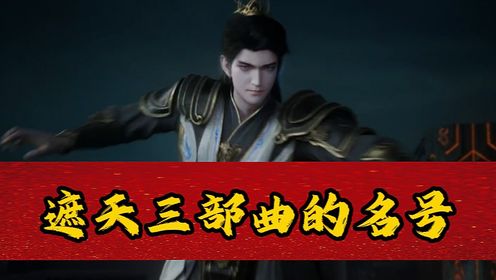 遮天原著:独断万古荒天帝一夜遮天叶天帝,为何到了楚风这里他却成了“楚萝莉”?_高清1080P在线观看平台_腾讯视频