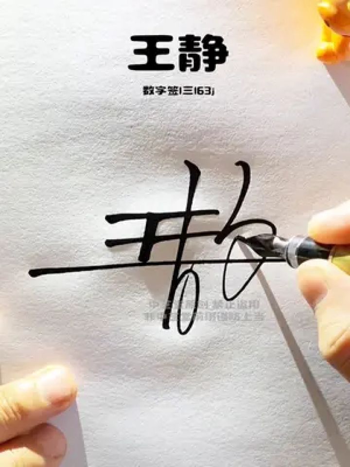 百家姓王字数字签名写法 王=1三,设计巧妙,简单易写,上手快#签名设计