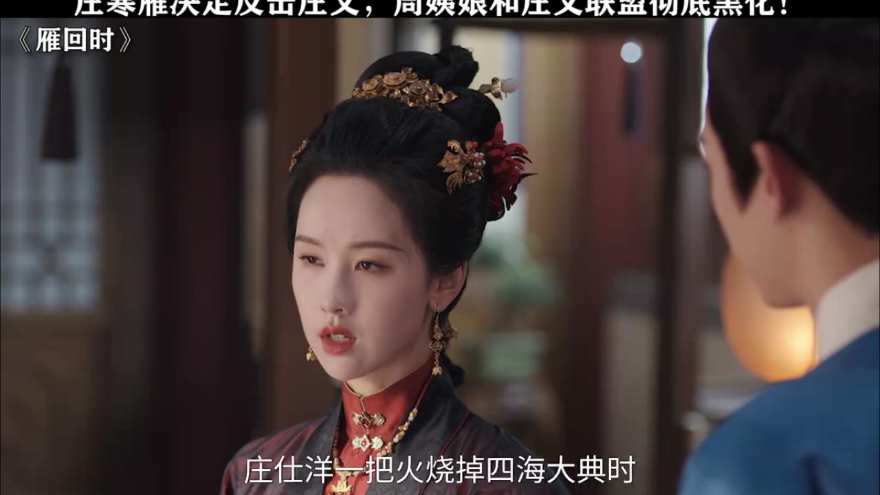 庄寒雁决定反击为母亲报仇！#雁回时#陈都灵#辛云来_高清1080P在线观看平台_腾讯视频