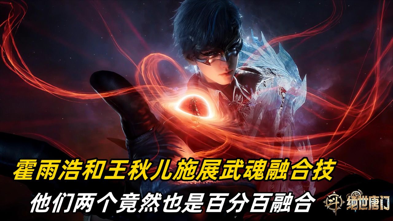 斗罗大陆2绝世唐门【99】:霍雨浩和王秋儿施展武魂融合技,他们两个竟然也是百分百融合_高清1080P在线观看平台_腾讯视频