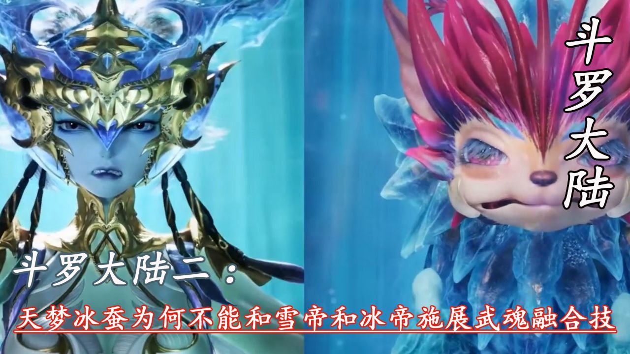 斗罗大陆二：天梦冰蚕为何不能和雪帝和冰帝施展武魂融合技_高清1080P在线观看平台_腾讯视频