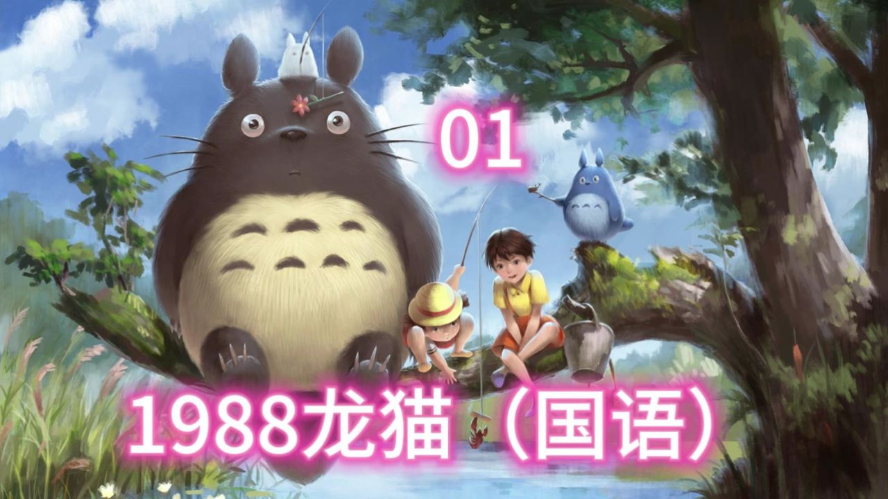 龙猫1998宫崎骏国语#卡通动漫治愈#宫崎骏龙猫#经典动画电影_高清1080P在线观看平台_腾讯视频