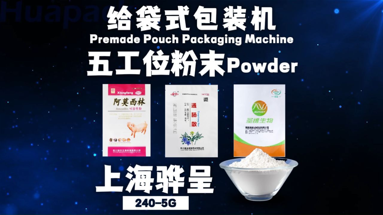 【上海骅呈】全自动粉剂粉末包装机丨新研稳定给袋式粉料灌装设备丨预制袋定量粉体包装机械厂家丨适用兽药药粉奶粉_高清1080P在线观看平台_腾讯视频