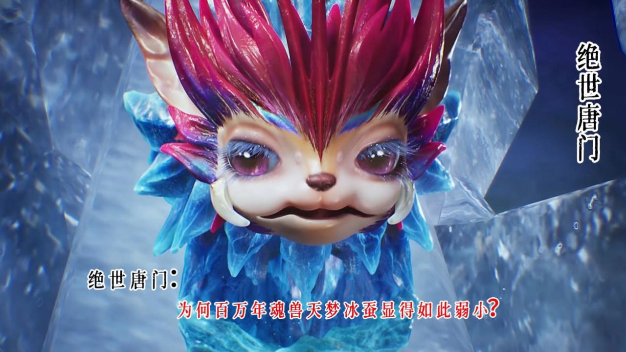 绝世唐门：为何百万年魂兽天梦冰蚕显得如此弱小？_高清1080P在线观看平台_腾讯视频