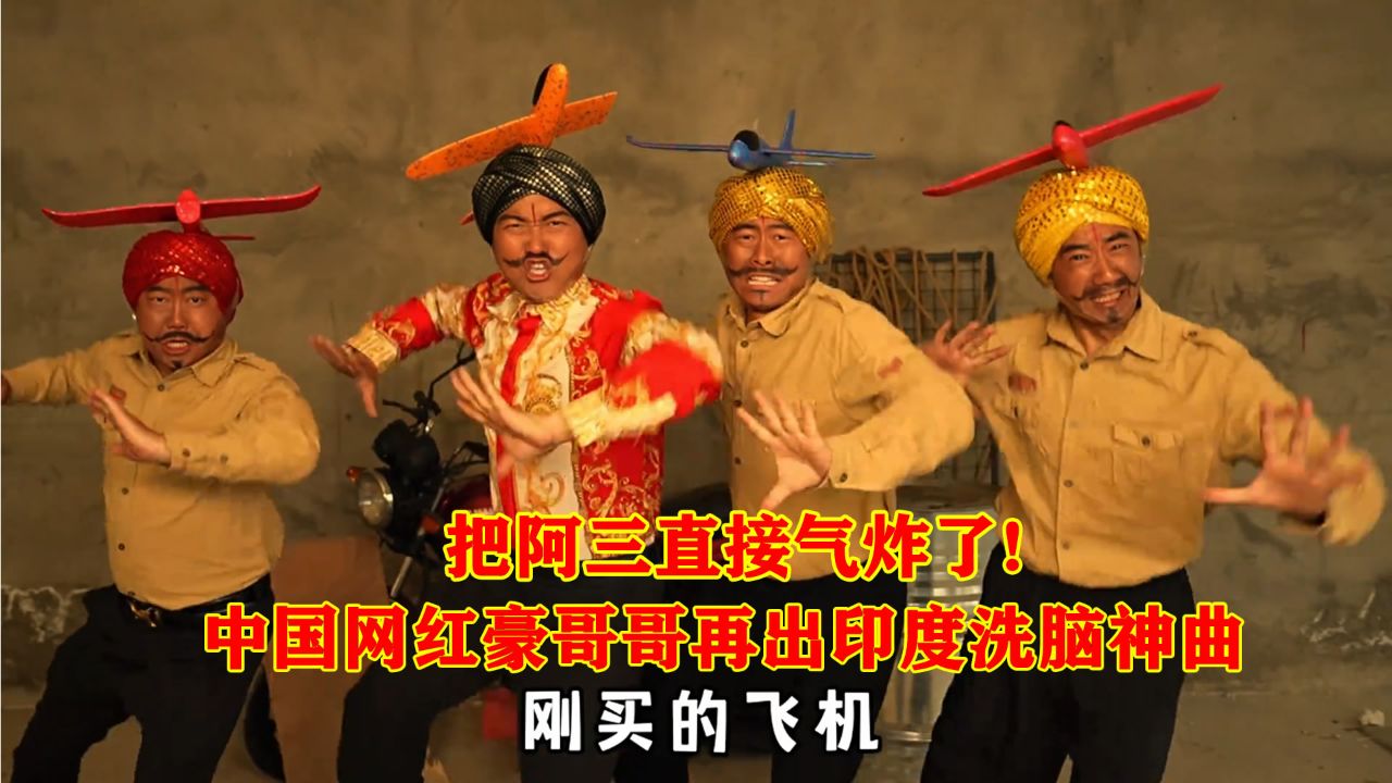 印巴开战中国网红豪哥哥再出印度洗脑神曲《刚买的飞机被打了》，简直太上头了！_高清1080P在线观看平台_腾讯视频