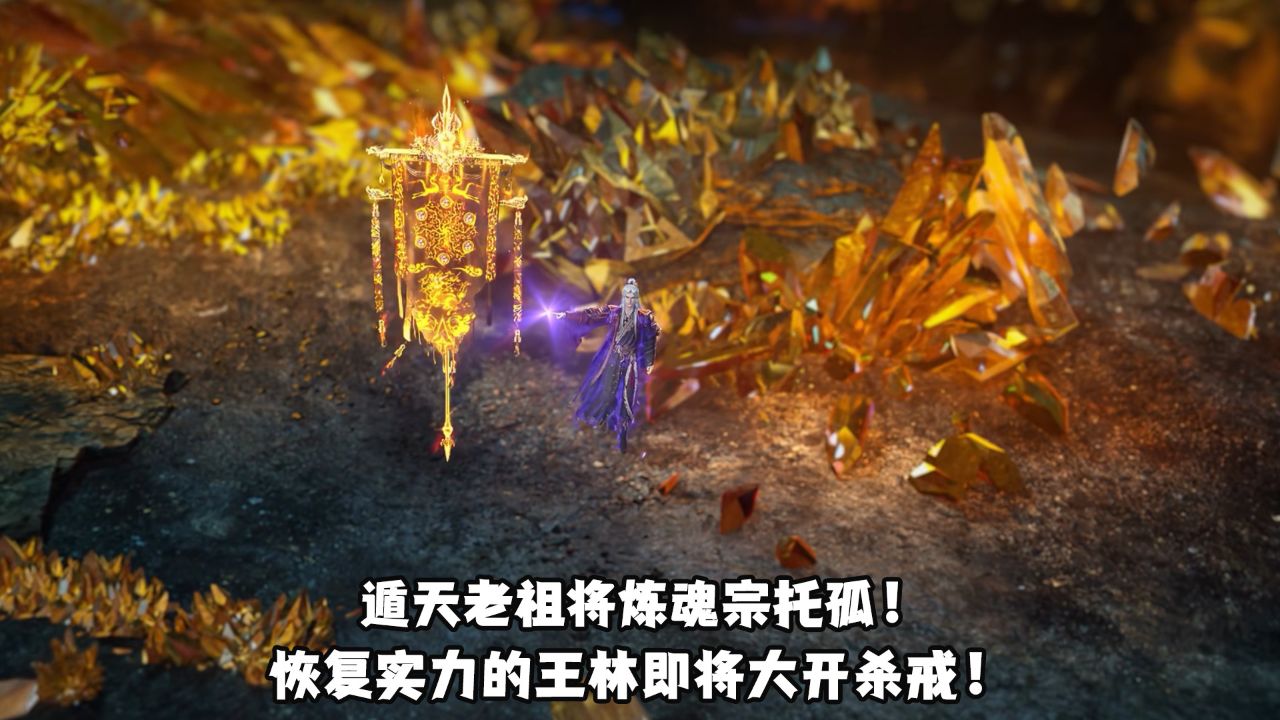仙逆第88集预告:遁天老祖将炼魂宗托孤!恢复实力的王林即将大开杀戒!_高清1080P在线观看平台_腾讯视频