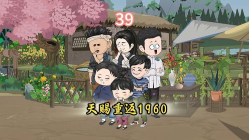 第39集天哥慢走，天哥一路顺风！_高清1080P在线观看平台_腾讯视频