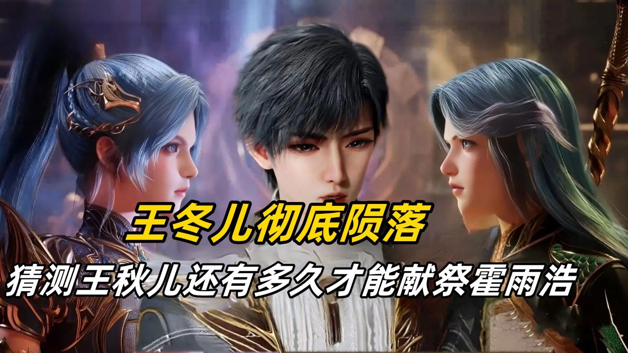 斗罗大陆2绝世唐门【124】：王冬儿彻底陨落，猜测王秋儿还有多久才能献祭霍雨浩_高清1080P在线观看平台_腾讯视频