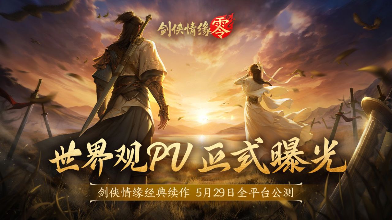 续写月影传说!《剑侠情缘·零》世界观PV正式曝光_高清1080P在线观看平台_腾讯视频