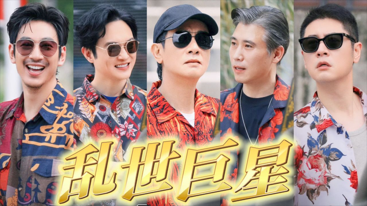 五哈和ta的神金二创_五哈史上最强阵容，真正的乱世巨星！五哈第五季_综艺_高清完整版视频在线观看_腾讯视频