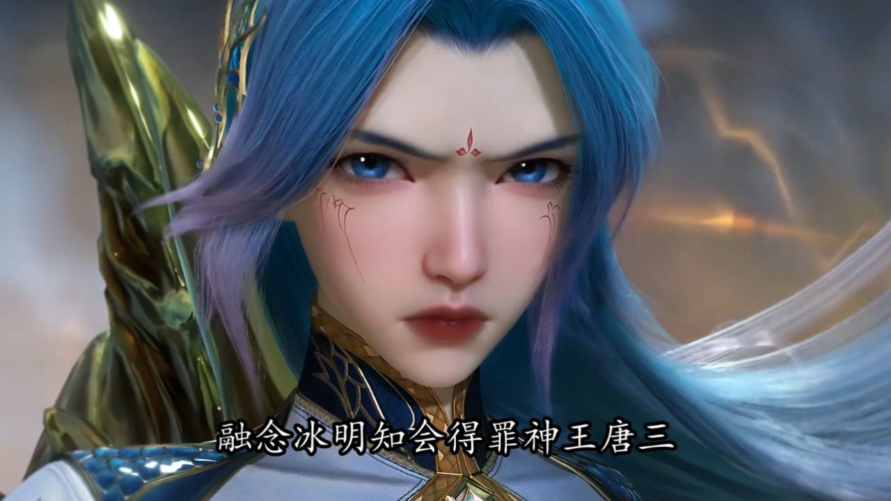 绝世唐门：融念冰明知会得罪神王唐三却还是坚持将神位交给霍雨浩？他到底是疯了还是另有隐情？_高清1080P在线观看平台_腾讯视频