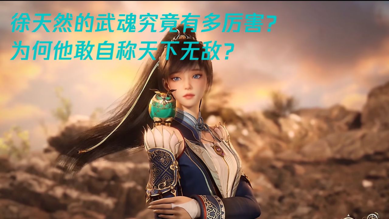 绝世唐门:徐天然的武魂究竟有多厉害?为何他敢自称天下无敌?_高清1080P在线观看平台_腾讯视频