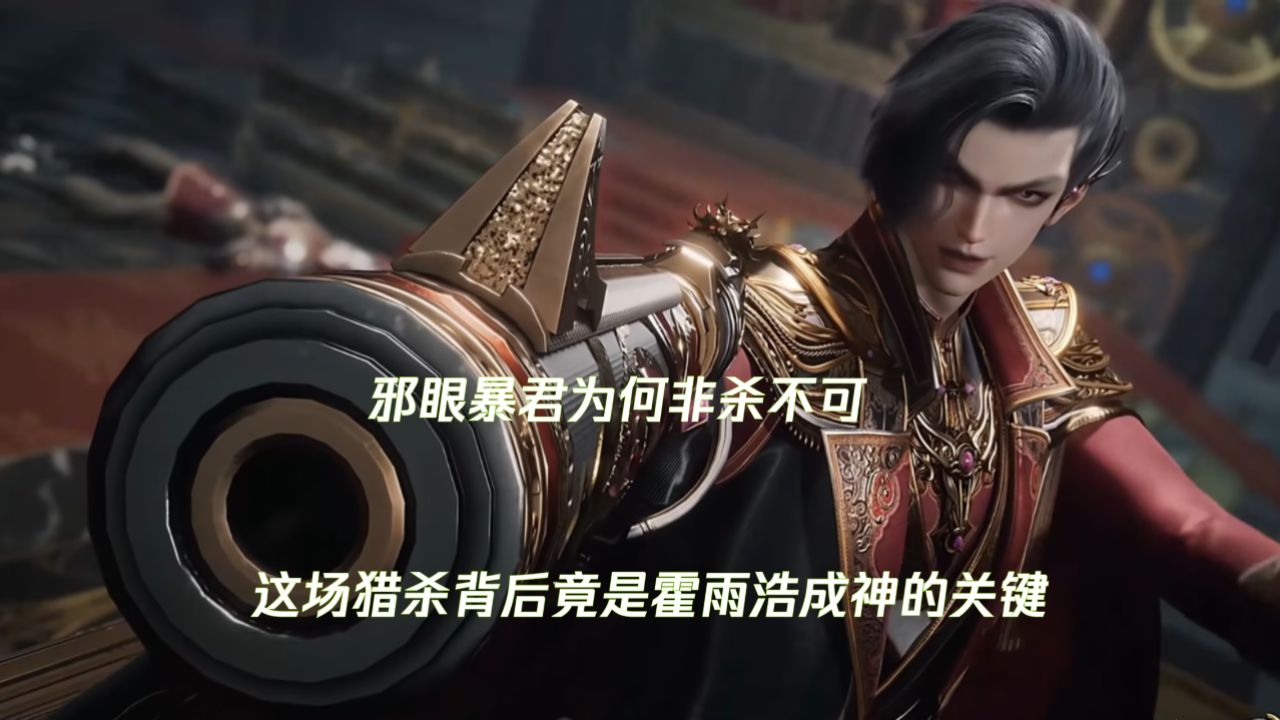 绝世唐门:邪眼暴君为何非杀不可?这场猎杀背后竟是霍雨浩成神的关键?_高清1080P在线观看平台_腾讯视频