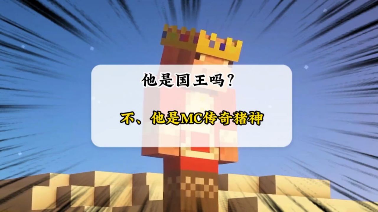 致敬MC最后的传奇——猪神Technoblade_高清1080P在线观看平台_腾讯视频
