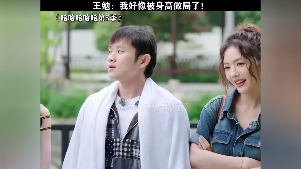 王勉:我好像被身高做局了!#哈哈哈哈哈第5季#王勉#范志毅_高清1080P在线观看平台_腾讯视频