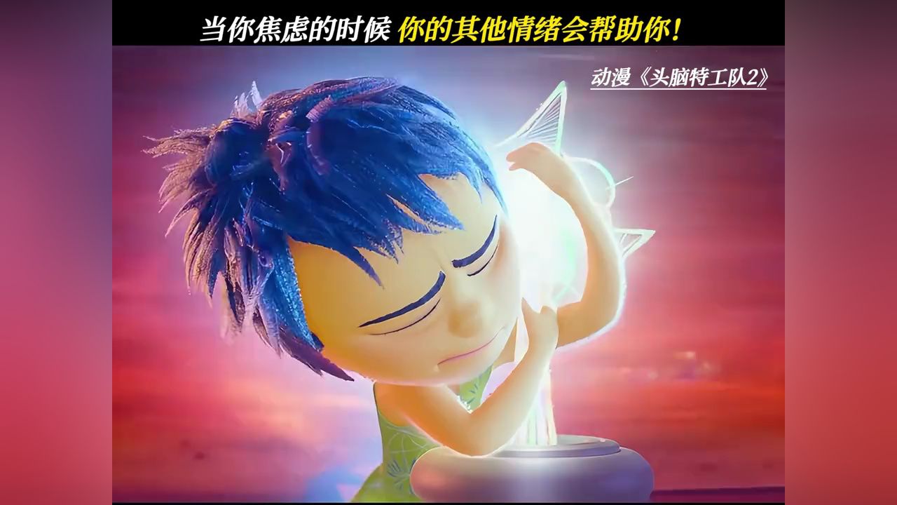 当你焦虑的时候，你的其他情绪会帮助你！#头脑特工队2#头脑特工队焦焦#头脑特工队乐乐#鹅滴神片_高清1080P在线观看平台_腾讯视频