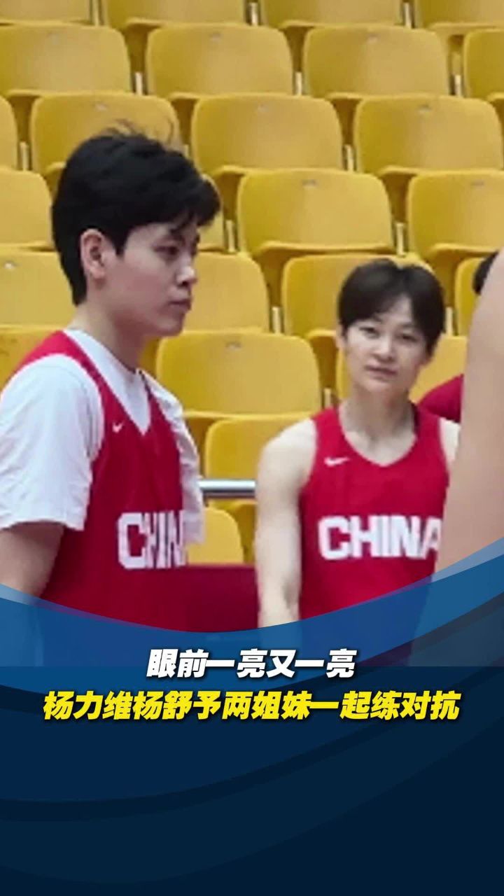 眼前一亮又一亮，杨力维杨舒予两姐妹一起练对抗_高清1080P在线观看平台_腾讯视频