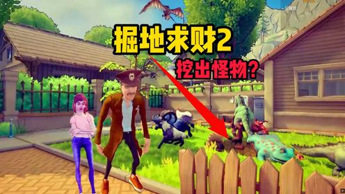 新出的挖宝挖宝模拟器!掘地求财第二部?_高清1080P在线观看平台_腾讯视频