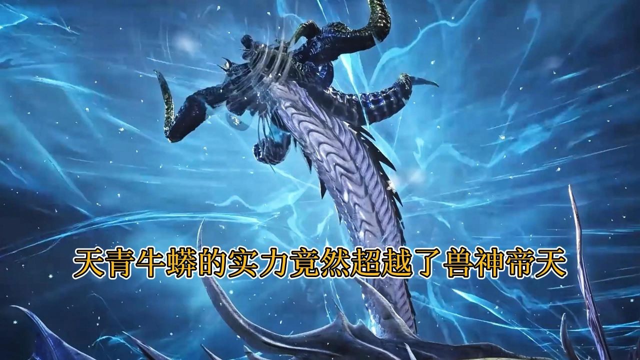 斗罗大陆:天青牛蟒的实力竟然超越了兽神帝天