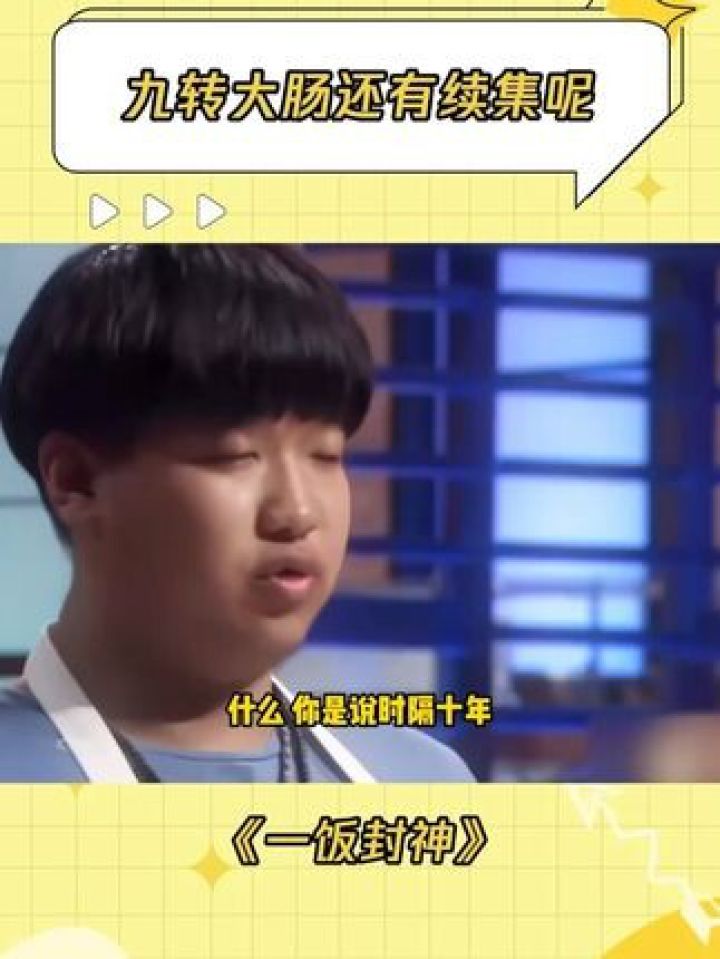 俞涛:你可能不认识我,但你一定听过九转大肠#一饭封神#一饭封神开播#九转大肠#俞涛_高清1080P在线观看平台_腾讯视频