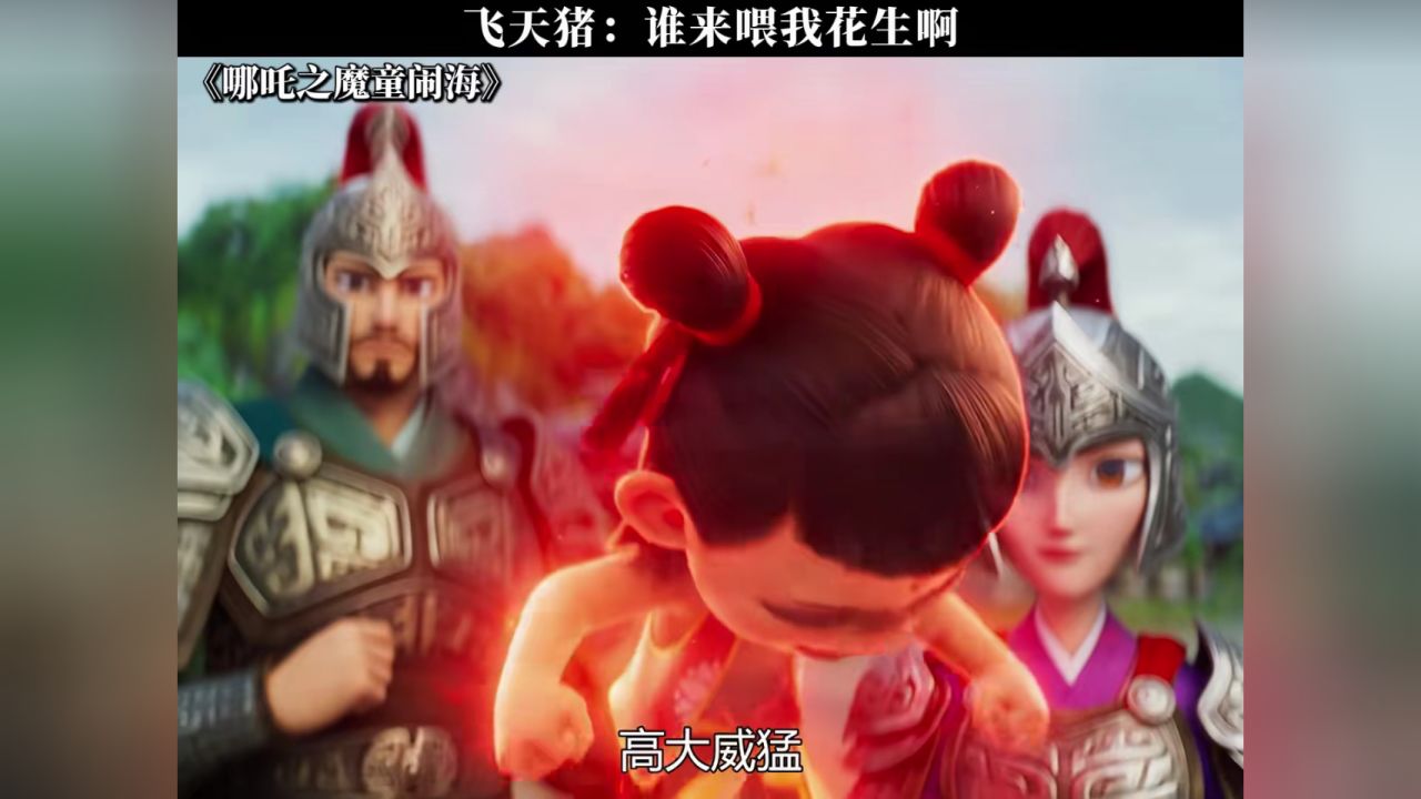 飞天猪:谁来喂我花生啊#哪吒之魔童闹海#哪吒_高清1080P在线观看平台_腾讯视频