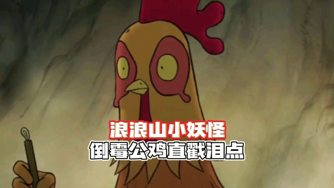 浪浪山小妖怪:乙方有多难?你看看这只倒霉公鸡_高清1080P在线观看平台_腾讯视频