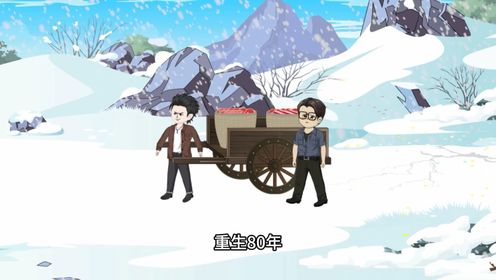 二流子重生_高清1080P在线观看平台_腾讯视频