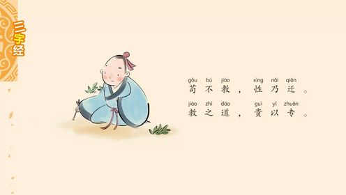 三字经:苟不教,性乃迁_高清1080P在线观看平台_腾讯视频