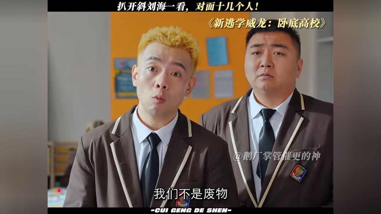扒开斜刘海一看,对面十几个人!#新逃学威龙卧底高校_高清1080P在线观看平台_腾讯视频