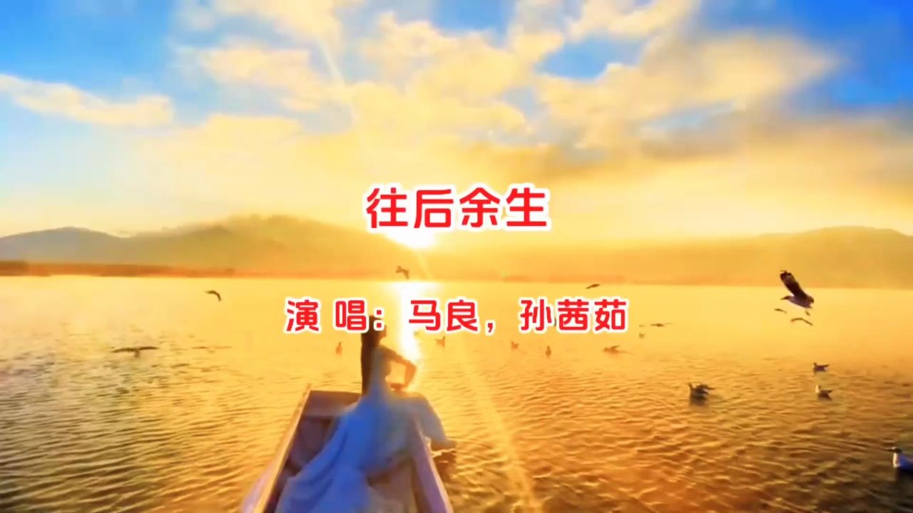 马良,孙茜茹《往后余生》深情旋律触动心灵,感受爱的永恒承诺!_高清1080P在线观看平台_腾讯视频